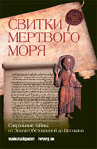  книга Свитки Мертвого моря: сакральные тайны: от Земли Обетованной до Ватикана