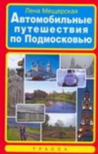  книга Автомобильные путешествия по Подмосковью