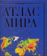  книга Атлас мира