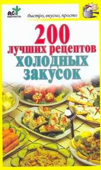  книга 200 лучших рецептов холодных закусок