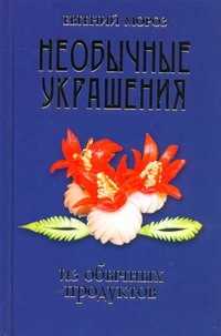  книга Необычные украшения из обычных продуктов