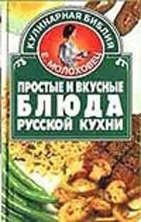  книга Простые и вкусные блюда русской кухни