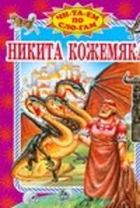  книга Никита Кожемяка