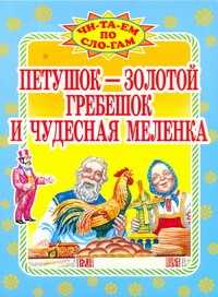  книга Петушок- золотой гребешок и чудесная меленка