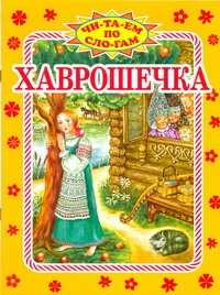  книга Хаврошечка