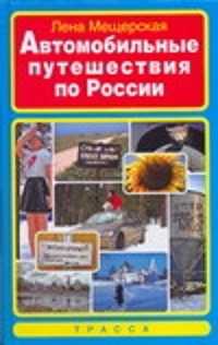  книга Автомобильные путешествия по России