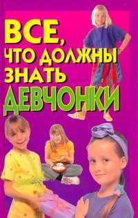  книга Все, что должны знать девчонки