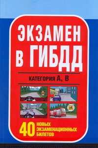  книга Экзамен ГИБДД. Категория А,В. 40 новых экзаменационных билетов