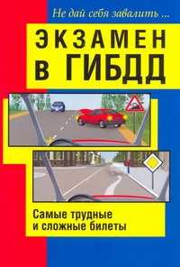  книга Экзамен в ГИБДД. Самые трудные и сложные билеты