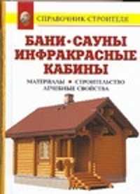  книга Бани. Сауны. Инфракрасные кабины