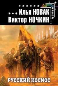  книга Русский космос