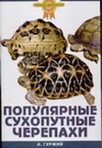  книга Популярные сухопутные черепахи