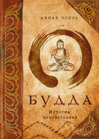  книга Будда: история просветления