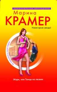  книга Мэри, или Танцы на лезвии: роман