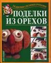  книга Поделки из орехов