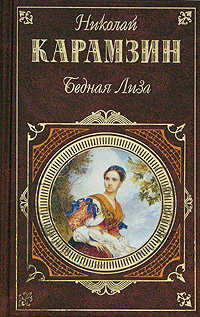  книга Бедная Лиза