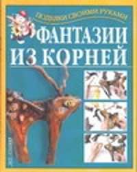  книга Фантазии из корней