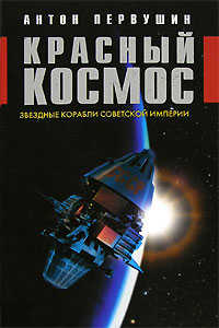  книга Красный космос. Звездные корабли Советской Империи
