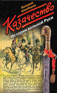  книга Казачество: История вольной Руси