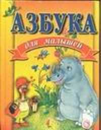  книга Азбука для малышей