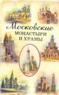  книга Московские монастыри и храмы
