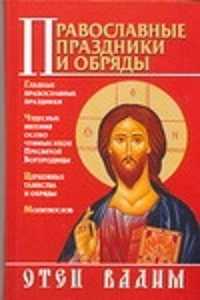 книга Православные праздники и обряды
