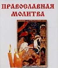  книга Православная молитва