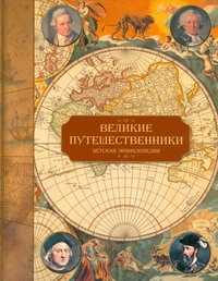  книга Великие путешественники