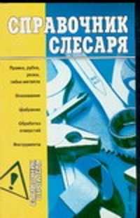  книга Справочник слесаря