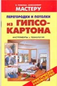  книга Перегородки и потолки из гипсокартона.Иструменты.Технология.