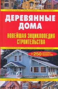  книга Деревянные дома