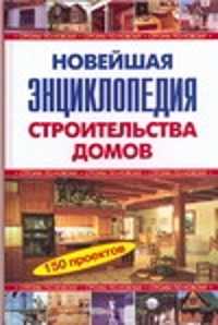  книга Новейшая энциклопедия строительства домов