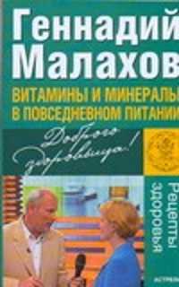  книга Витамины и минералы в повседневном питании