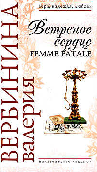  книга Ветреное сердце Femme Fatale