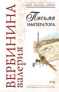  книга Письма императора