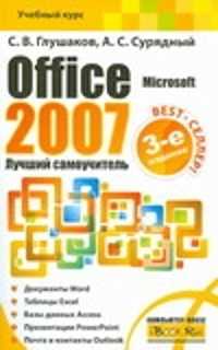  книга Microsoft Office 2007.  Лучший самоучитель