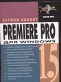  книга Premiere Pro 1.5 для Windows