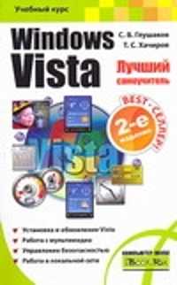  книга Windows Vista. Лучший самоучитель