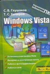  книга Windows Vista. Основные возможности