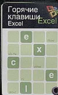  книга Горячие клавиши. Excel