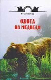  книга Охота на медведя