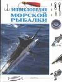  книга Энциклопедия морской рыбалки