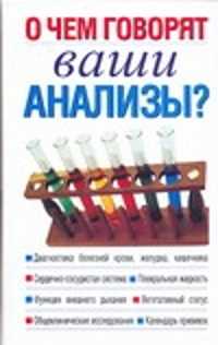  книга О чем говорят ваши анализы