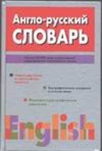  книга Англо- русский словарь