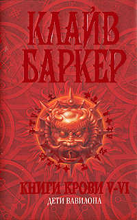  книга Книги крови V-VI: Дети Вавилона