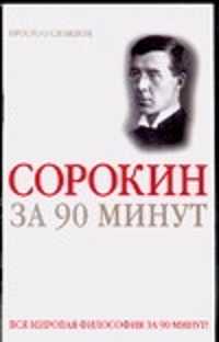  книга Питирим Сорокин за 90 минут