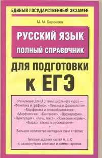  книга ЕГЭ Русский язык. Полный справочник для подготовки к ЕГЭ
