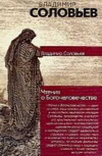  книга Чтения о Богочеловечестве