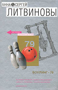  книга Боулинг-79