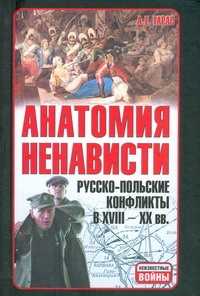  книга Анатомия ненависти.Русско-польские конфликты в 18-20 веках.